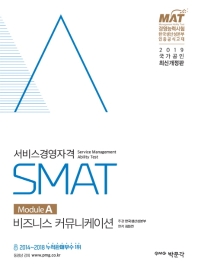 SMAT(서비스경영자격) Module A 비즈니스 커뮤니케이션(2019)